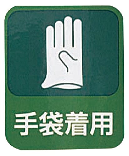 日本緑十字社危険予知ステッカー 貼211 10枚入 /8-4028-12 ※商品説明以外の商品サイズは概寸、おおよその重量を記載しております。 商品紹介 ■型番:貼211 ■材質:PET(ポリエチレンテレフタレート)ステッカー ■サイズ:60×50mm ■入数:1袋(10枚入) ■種類:手袋着用 ご注意(免責)必ずお読みください ※ ※研究者 ■事業者向け商品です ※ ※ 商品コード20081602734商品名日本緑十字社危険予知ステッカー 貼211 10枚入 /8-4028-12型番貼211※他モールでも併売しているため、タイミングによって在庫切れの可能性がございます。その際は、別途ご連絡させていただきます。※他モールでも併売しているため、タイミングによって在庫切れの可能性がございます。その際は、別途ご連絡させていただきます。
