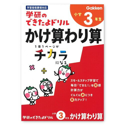 学研ステイフル できたよ ドリル 小学3年 かけ算 わり算 N05529