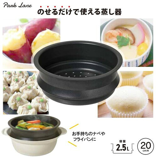 パークレーン のせるだけで使える蒸し器 20cm用 キッチン用品 調理器具 蒸し料理 フードスチーマー 取り付け簡単 mannishboy-24659580 マニッシュボーイ サンプル画像2