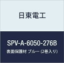日東電工 表面保護材 SPV-A-6050-276B 276mm×100m ブルー (2巻入り)