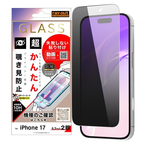 レイ・アウト iPhone 17用 ガラスフィルム 貼り付けキット付き 覗き見防止 簡単 かんたん 失敗しない きれいに貼れる のぞき見 防止 見えない 対応機種:iPhone 17 素材:ガラス、シリコン糊 ガラスフィルムを正確に貼り付けられる、専用のキット付き。 付属のクロス類で画面をきれいにしたら、端末の上からキットをかぶせ、引き抜きシートを引くだけ。 誰でも簡単に、きれいに貼り付けられます。 貼り直しのリスクを減らし、気泡やズレを防いで、失敗なく仕上げられるのも安心ポイント。 正面からは画面がくっきり見え、左右180度からの視線をしっかり遮断。 プライバシー保護に最適で、人目が気になる場所でも安心して使えます。 誰でも安心して貼れる、専用キット付き 左右からの視線をしっかりガード ガラスフィルムを正確に貼り付けられる、専用のキット付き。 付属のクロス類で画面をきれいにしたら、端末の上からキットをかぶせ、引き抜きシートを引くだけ。 誰でも簡単に、きれいに貼り付けられます。 貼り直しのリスクを減らし、気泡やズレを防いで、失敗なく仕上げられるのも安心ポイント。 正面からは画面がくっきり見え、左右180度からの視線をしっかり遮断。 プライバシー保護に最適で、人目が気になる場所でも安心して使えます。 商品コード20081676743商品名レイ・アウト iPhone 17用 ガラスフィルム 貼り付けキット付き 覗き見防止 簡単 かんたん 失敗しない きれいに貼れる のぞき見 防止 見えない型番RT-P52FK/PGサイズiPhone 17カラー覗き見防止※他モールでも併売しているため、タイミングによって在庫切れの可能性がございます。その際は、別途ご連絡させていただきます。※他モールでも併売しているため、タイミングによって在庫切れの可能性がございます。その際は、別途ご連絡させていただきます。