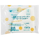 アートナップ 円錐 コーヒーフィルター 1~2杯用 60枚入 コーヒーの味をよりクリアに引き立てる FSC認証 COT-53 日本製