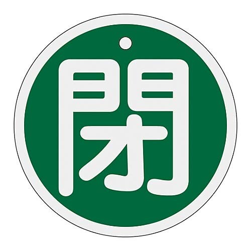 日本緑十字社 アルミバルブ開閉札 「閉(緑)」 特15-95B/61-3400-63 表示内容:閉(緑) 材質:アルミ サイズ:80mm丸×1mm 仕様:5mm[ファイ]穴×1・両面印刷 標示板の色 ■サイズは定められていません。 商品コード20081380747商品名日本緑十字社 アルミバルブ開閉札 「閉(緑)」 特15-95B/61-3400-63型番158022※他モールでも併売しているため、タイミングによって在庫切れの可能性がございます。その際は、別途ご連絡させていただきます。※他モールでも併売しているため、タイミングによって在庫切れの可能性がございます。その際は、別途ご連絡させていただきます。