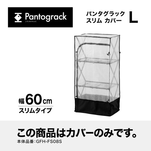 タカショー 温室カバー パンタグラック スリム L カバー W60×H121cm ブラック ガー...