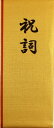 京の象 奉書紙 祝詞用紙 金 4-107