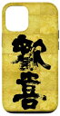 iPhone 12/12 Pro 歓喜(Joy) スマホケース