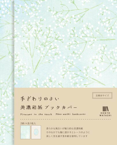 古川紙工 ブックカバー 美濃和紙ブックカバー HONTOWATASHI カスミソウ QE248 【サイズ】W235×H157×D1mm 【素材】美濃和紙 【仕様】2枚入(2柄アソート) 本好きへ贈る「HONTOWATASHI」から美濃和紙の中でもレースのような柔らかなテクスチャ—の落水紙を使用した和紙製ブックカバーが新登場です。2柄アソートなので気分や本に合わせて気軽に変えることができます。透け防止中紙付きで表紙透けが起こりずらく、文庫本の表紙の大きさと平均的な厚み(1cm)に合わせて折りスジがついてるのでカバーズレのストレスが少なく、ご購入後すぐにお使いいただけます。 本好きへ贈る「HONTOWATASHI」から美濃和紙の中でもレースのような柔らかなテクスチャ—の落水紙を使用した和紙製ブックカバーが新登場です。2柄アソートなので気分や本に合わせて気軽に変えることができます。透け防止中紙付きで表紙透けが起こりずらく、文庫本の表紙の大きさと平均的な厚み(1cm)に合わせて折りスジがついてるのでカバーズレのストレスが少なく、ご購入後すぐにお使いいただけます。 商品コード20081798758商品名古川紙工 ブックカバー 美濃和紙ブックカバー HONTOWATASHI カスミソウ QE248型番QE248カラーカスミソウ※他モールでも併売しているため、タイミングによって在庫切れの可能性がございます。その際は、別途ご連絡させていただきます。※他モールでも併売しているため、タイミングによって在庫切れの可能性がございます。その際は、別途ご連絡させていただきます。