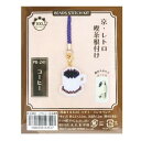 ホビックス 京都・西陣 ホビックス ビーズキット 『京・レトロ喫茶根付け コーヒー PB-241』