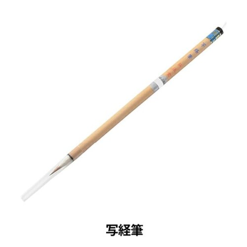 書道筆 『写経筆』 2