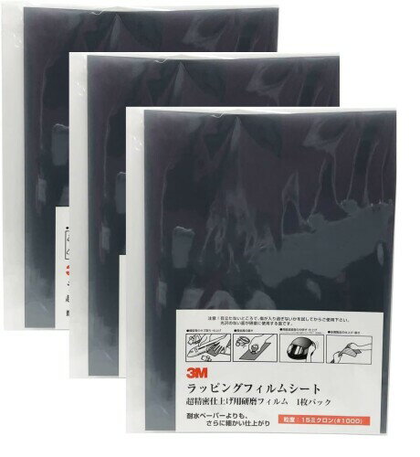 Rakuten - 3M ラッピングフィルムシート #1000(15ミクロン) 灰 超精密仕上げ 研磨フィルム