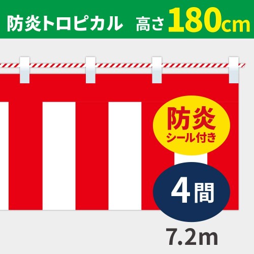 紅白幕 高さ180cm×長さ720cm (4間) 防炎トロピカル 紅白ひも付 KHB010-04IN 【生地】防炎トロピカル 【付属】紅白ひも 店舗装飾、イベント、お祝い事などにお使いいただける紅白幕です。 紅白幕の長さ+2mの紅白ひもが付属しています。 サイズ仕様:高さ180cm×長さ720cm 生地仕様:防炎トロピカル 商品コード20075502777商品名紅白幕 高さ180cm&times;長さ720cm (4間) 防炎トロピカル 紅白ひも付 KHB010-04IN型番KHB010-04INサイズ高さ180cm&times;長さ720cmカラーRed White※他モールでも併売しているため、タイミングによって在庫切れの可能性がございます。その際は、別途ご連絡させていただきます。※他モールでも併売しているため、タイミングによって在庫切れの可能性がございます。その際は、別途ご連絡させていただきます。