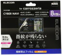 エレコム カーナビ 保護フィルム 8V型 指紋防止 高光沢 Pioneer carrozzeria CYBER NAVI対応 CAR-FLCC8