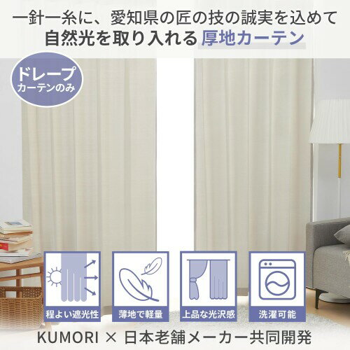 クモリ(Kumori) カーテン 自然光を取り入れる ほどよい遮光性 薄手 スッキリと目覚...