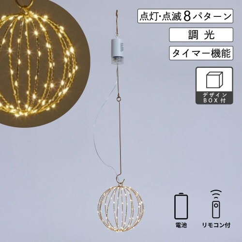 shesay LEDライトフレームワークハンギング 点滅 切替 8段階 電池式 ワイヤーリモコン タイマー クリスマス ディスプレイ BALL 電池式LEDライトは吊下げタイプのおしゃれなモチーフライト。 リモコン付で点灯消灯はもちろん8種類の点滅切替とタイマー付き。 飾り方やアレンジ次第で一年中楽しめます。 生産地 中国 サイズ MOON:幅18.5cm×奥行9.5cm×高さ20cm STAR:幅25cm×奥行10cm×高さ25.5cm BALL:幅16cm×奥行16cm×高さ17cm フックの長さ:60cm(3種共通) コード:50cm(3種共通) 電池ケース:11cm フック部含む(3種共通) 素材 LEDライト プラスチック その他 単3乾電池4本使用(別売) 連続点灯時間約40時間(電池の種類や使用環境、ご使用の頻度によって異なります。) リモコン付(CR2025)=・の操作が可能 ・点灯・点滅8段階調節 ・タイマー:6時間(6時間後に消灯、18時間後に点灯します) デザインボックス入り 注意事項 ワイヤー部分など摩擦によりBRASS(真鍮)の塗装が剥がれる事がございます。 モニターの発色具合によって実際のものと色が異なる場合があります。 商品は手作りにつき多少の個体差がありますので予めご了承ください。 割れ物などを中心に、アイテムによっては検品の為に箱や資材を開封させて頂きます。テープの剥がし跡や開封した痕跡が残っている場合がございますが、予めご了承ください。 商品コード20082202777商品名shesay LEDライトフレームワークハンギング 点滅 切替 8段階 電池式 ワイヤーリモコン タイマー クリスマス ディスプレイ BALL型番107963サイズワンサイズカラーカラー※他モールでも併売しているため、タイミングによって在庫切れの可能性がございます。その際は、別途ご連絡させていただきます。※他モールでも併売しているため、タイミングによって在庫切れの可能性がございます。その際は、別途ご連絡させていただきます。
