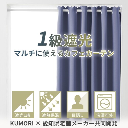 クモリ(Kumori) カフェカーテン 遮光 1級 目隠し 間仕切り 断熱 遮熱 防寒 防音 節...