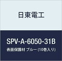 日東電工 表面保護材 SPV-A-6050-31B 31mm×100m ブルー (10巻入り)