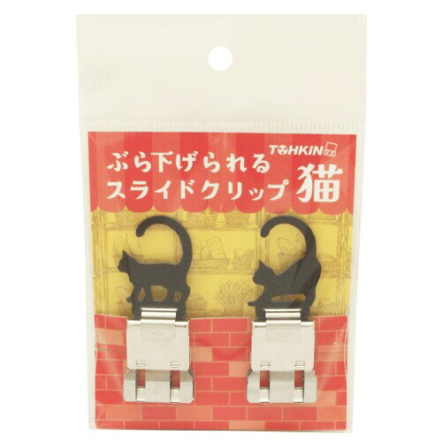 TOHKIN ぶら下げられるスライドクリップ猫 黒 BSC-L2N-BK 2個入 フック ハンガー 安心の日本製 はさんで押すだけ『スライドクリップ』に猫型のフックがついて、ぶら下げられるようになりました! メモ帳、カレンダー、封筒などの書類をクリップで綴じて引っ掛けられます。壁掛けフック、ステンレスラックなどのワイヤー、紐などに猫のしっぽ部を掛けられます。 クリップ部はA4普通紙60枚程度までとめられます。 内容:ぶら下げられるスライドクリップ猫 黒　2個入 材質:猫 ファイバー紙、カバー 炭素鋼、グリッパー ステンレス はさんで押すだけ『スライドクリップ』に猫型のフックがついて、ぶら下げられるようになりました! メモ帳、カレンダー、封筒などの書類をクリップで綴じて引っ掛けられます。 壁掛けフック、ステンレスラックなどのワイヤー、紐などに猫のしっぽ部を掛けられます。 クリップ部はA4普通紙60枚程度までとめられます。 材質:猫 ファイバー紙、カバー 炭素鋼、グリッパー ステンレス 重さ:1個 約3.4g クリップを開いた状態のサイズ:約W22×H55×D10.3mm(猫パーツ含む) クリップを閉じた状態のサイズ:約W22×H45×D10.3mm(猫パーツ含む) ■とめられる枚数はA4普通紙60枚程度までです。それ以上のものを無理にとめますと、クリップが破損し思わぬケガをする恐れがあります。 ■グリッパー部分は鋭利な為、手や衣類を傷つける恐れがあります。取り扱いには充分ご注意下さい。 ■思わぬケガや誤飲防止の為、お子様の手の届かない場所に保管して下さい。 ■用途以外に使用しないで下さい。 商品コード20067504791商品名TOHKIN ぶら下げられるスライドクリップ猫 黒 BSC-L2N-BK 2個入 フック ハンガー 安心の日本製型番BSC-L2N-BKサイズ0.87 インチカラーブラック※他モールでも併売しているため、タイミングによって在庫切れの可能性がございます。その際は、別途ご連絡させていただきます。※他モールでも併売しているため、タイミングによって在庫切れの可能性がございます。その際は、別途ご連絡させていただきます。