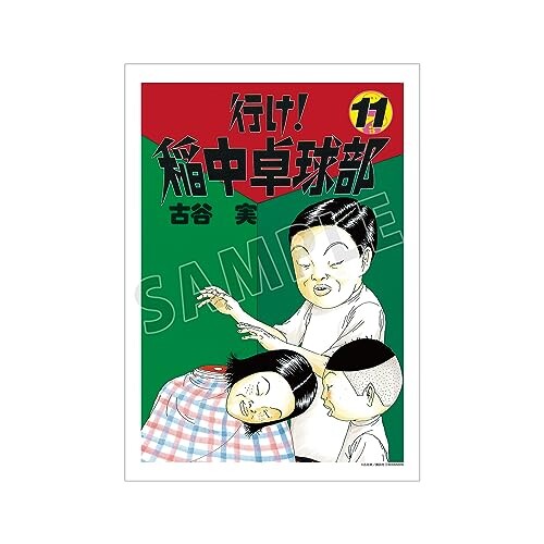 行け稲中卓球部 11巻表紙イラスト A3マット加工ポスター