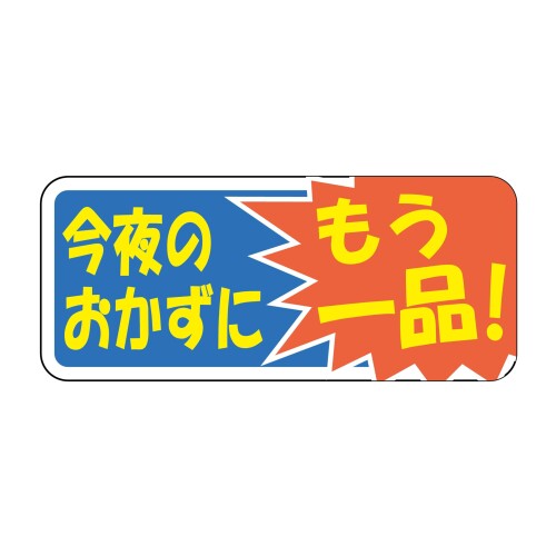 ヒカリ紙工 SMラベル N9729 今夜のおかずにもう一品 1000枚