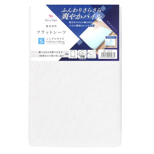 メリーナイト シーツ フラットシーツ パイル生地 ホワイト 敷布団用 シングル 約150×250cm 綿100% ふんわりさらさら肌ざわり 洗える オールシーズン 372004-06