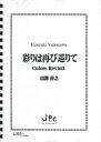 JPC 打楽器アンサンブル楽譜 デュオ 「彩りは再び巡りて」