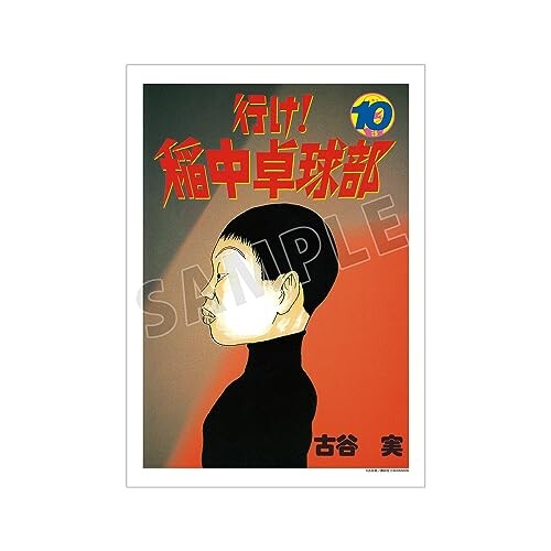 行け稲中卓球部 10巻表紙イラスト A3マット加工ポスター