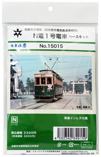 エヌ小屋 京都市交通局 (旧京都市電気軌道事務所) 京都市電 N1号電車 ベースキット 未塗装 未組立 プラキット 15015 鉄道模型 電車 京都市電堀川線 (北野線)にて1961年廃止まで活躍していたN電1号電車のベースキットです。 ※組み立て、塗装が必要なプラキットです。別途、工具・塗料等が必要となります。 ※ベースキットのため、本商品のみでの走行はできません。 京都市交通局商品化許諾済 素材: プラスチック 京都市電堀川線 (北野線)にて1961年廃止まで活躍していたN電1号電車のベースキットです。 ブロトタイブは末期仕様として製品化。 車番 ■社紋インレタが付属となります。 京都市交通局商品化許諾済。 ※組み立て、塗装が必要なプラキットです。別途、工具 ■塗料等が必要となります。 ※ベースキットのため、本商品のみでの走行はできません。 ※鉄道模型はレールより給電するシステムです。走行、発光、点灯する場合でも電池は使用しません。本製品に電池は含まれません。 ※本製品に燃料は使用しません。本製品に燃料は含まれません。 ※本製品に塗料は含まれません。 商品コード20077724801商品名エヌ小屋 京都市交通局 (旧京都市電気軌道事務所) 京都市電 N1号電車 ベースキット 未塗装 未組立 プラキット 15015 鉄道模型 電車型番15015サイズ5 cmカラーなし※他モールでも併売しているため、タイミングによって在庫切れの可能性がございます。その際は、別途ご連絡させていただきます。※他モールでも併売しているため、タイミングによって在庫切れの可能性がございます。その際は、別途ご連絡させていただきます。