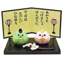 萬古焼 置き物 インテリア オブジェ 卓上 飾り 「 日本の歳時シリーズ 」 3月 ふくろう雛祭り ひな祭り ひなまつり 梟 フクロウ ペア 部屋飾り 玄関飾り 置物 ミニ コンパクト 日本製 18703