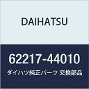 DAIHATSU (ダイハツ) 純正部品 フロントピラーガーニッシュ クリップ BOON 品番62217-44010