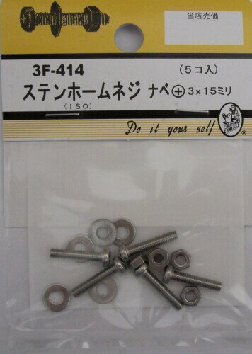 ビーバーハードウェア ホームネジ 十字穴付 ナベ頭 ステン 3×15mm 5本入り 3F414