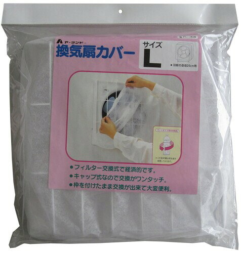 換気扇カバー Lサイズ A-33 サイズ:本体枠/350×350×50mm、フィルター/約350×350×80mm 重量:約100g 材質:本体枠部/難燃ポリプロピレン、フィルター部/ポリエステル難燃特殊不織布、ゴム部/合成ゴム、フック部/ABS樹脂・ステンレス 適応換気扇:羽根の直径が25cmの換気扇(モーター等が前面に4cm以上出ている場合は使えません) 付属品:フック2個 換気扇が簡単にフィルター付換気扇になります。 換気扇の汚れをキャッチし、掃除が楽になります。 フィルターはキャップ式なので交換がワンタッチでできます。 枠を付けたまま交換ができて大変便利です。 商品コード20075192827商品名換気扇カバー Lサイズ A-33型番A-33※他モールでも併売しているため、タイミングによって在庫切れの可能性がございます。その際は、別途ご連絡させていただきます。※他モールでも併売しているため、タイミングによって在庫切れの可能性がございます。その際は、別途ご連絡させていただきます。
