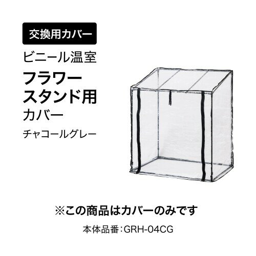 タカショー ビニールハウス ビニール温室 フラワースタンド用 カバー チャコールグ...