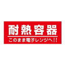 ヒカリ紙工 SMラベル W6117 耐熱容器 1200枚