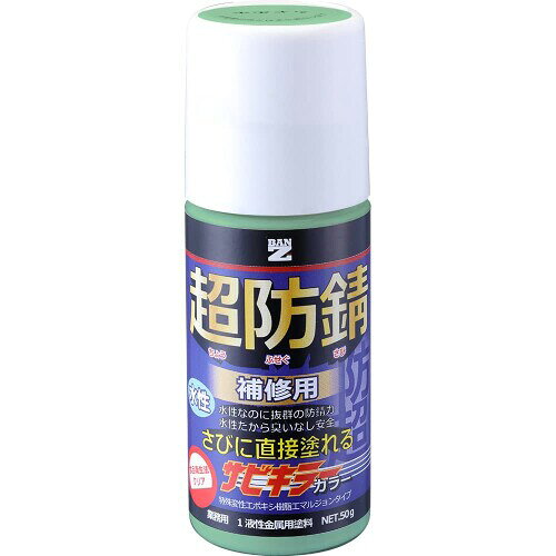 BAN-ZI バンジ 水性さび止め（防錆）塗料 サビキラーカラー タッチペンタイプ 50g 色：エメラルド 内容量:50g 標準塗布量:99g/平米・回 標準膜厚:20〜30μm 乾燥時間:指触　約20分(20[度])/半硬化　約1時間(20[度]) 施工可能面積:約0.13平米(2回塗りの場合) 商品コード20082126832商品名BAN-ZI バンジ 水性さび止め（防錆）塗料 サビキラーカラー タッチペンタイプ 50g 色：エメラルド型番SABIKILLER_COLOR_EMERALD_50gサイズ50gカラーエメラルド※他モールでも併売しているため、タイミングによって在庫切れの可能性がございます。その際は、別途ご連絡させていただきます。※他モールでも併売しているため、タイミングによって在庫切れの可能性がございます。その際は、別途ご連絡させていただきます。