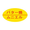ヒカリ紙工 SMラベル SG189 バター焼き ムニエル 2000枚