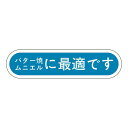 ヒカリ紙工 SMラベル N2897 バター焼ムニエルに最適です 1000枚
