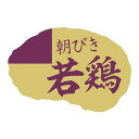ヒカリ紙工 SMラベル SN089 朝びき 若鶏 500枚