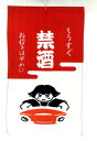 戸田屋商店 梨園染 招布 禁酒 518