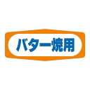 ヒカリ紙工 SMラベル S1469 バター焼用 1000枚