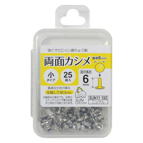 KIYOHARA サンコッコー 両面カシメ 小 25組入り 直径6mm ニッケル SUN11-132