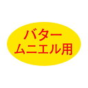 ヒカリ紙工 SMラベル SG188 バタームニエル用 2000枚