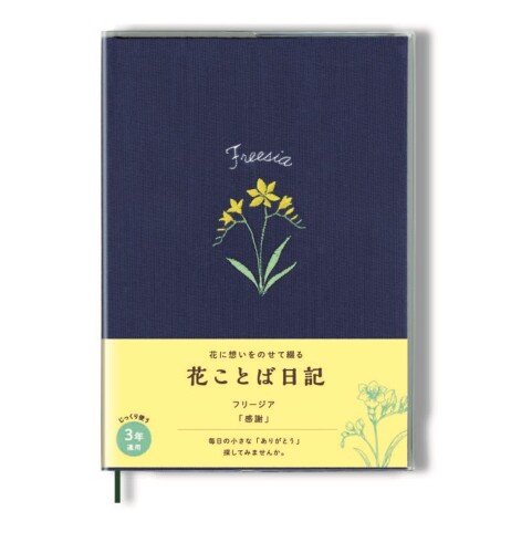 ダイゴー 日記帳 花ことば日記 3年連用 B6 フリージア R2285 見返しには表紙のお花にまつわる花ことばと文章が載っています。透明カバー付きで最後までキレイに使えるので、保管にもぴったり。 背にはアクセントの箔押しが入っており、本棚に並べても可愛いデザインになっています。 また、本文には可愛らしいお花のイラストが散りばめられています。 サイズ:185x130x24mm カラー:フリージア 商品コード20082042840商品名ダイゴー 日記帳 花ことば日記 3年連用 B6 フリージア R2285型番R2285サイズB6カラーフリージア※他モールでも併売しているため、タイミングによって在庫切れの可能性がございます。その際は、別途ご連絡させていただきます。※他モールでも併売しているため、タイミングによって在庫切れの可能性がございます。その際は、別途ご連絡させていただきます。