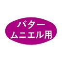 ヒカリ紙工 SMラベル S0506 バタームニエル用 2000枚