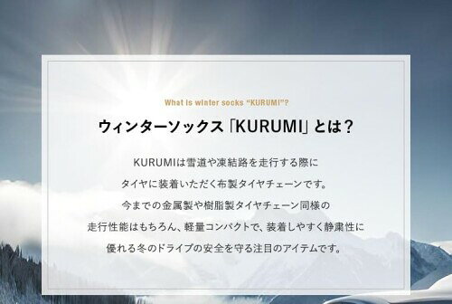 エマーソン(Emerson) アイスバーン ウインターソックス Kurumi 降雪時の安全運転を...