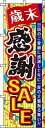 のぼり 歳末感謝セール ストライプ 0110183IN