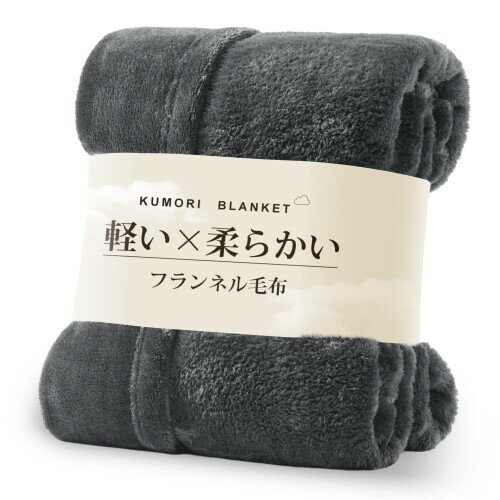 Rakuten - クモリ(Kumori) 毛布 シングル 軽い やわらかい マイクロファイバー フランネル毛布 ブランケット なめらか ふんわり 心地よい肌触り あったか 洗える 静電気防止 オールシーズン 通年使
