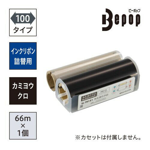 マックス ビーポップ 100タイプ 詰め替え用 インクリボン 紙用黒 SL-TR181カミヨウ...