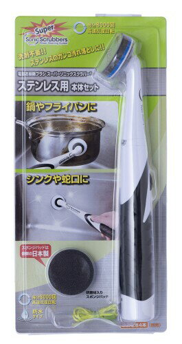 スーパーソニックスクラバー ステンレス用本体 & パッドセット SST-JP & SSTP-JP