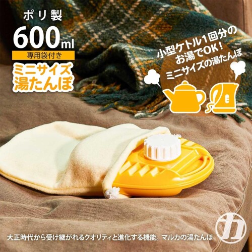 マルカ(Maruka) 湯たんぽ ポリゆた 600ml 袋付き イエロー 2個セット お湯 カバー キャンプ かわいい お腹 腰 小 袋 オフィス 男性 注水 寝る時 あんか エコ 布団 あたため 足下 自然 プラスチ (2)