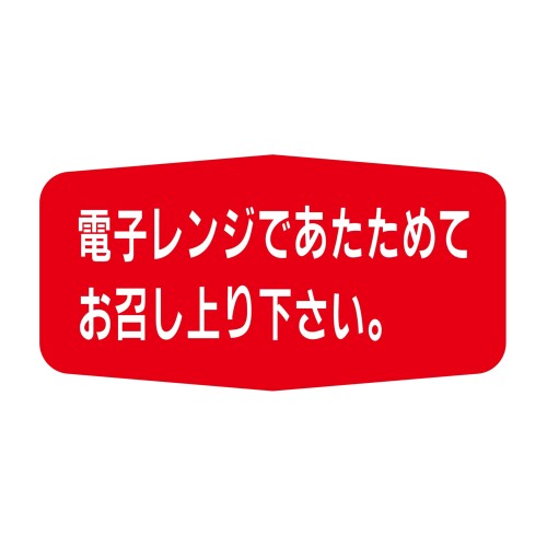 ヒカリ紙工 SMラベル S5096 電子レンジで温めてお召し上がり下さい 1000枚